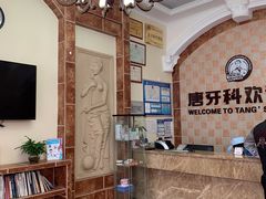 -唐牙科(顺心店)