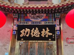-功德林素菜饭庄(前门店)