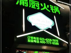 门面-渝厨生态火锅(合川区府店)