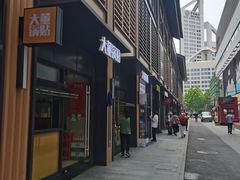 -大董锅贴(崇安寺店)