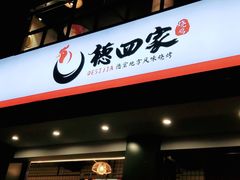门面-德四家·傣族风味烧烤(金实店)