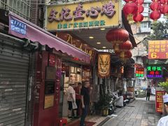 -文记壹心鸡(宝华路店)