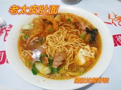 -老太皮肚面
