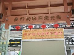 -解放路步行街                