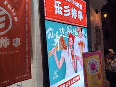 -乐彡炸串·烤苕皮(西单华威约饭街店)