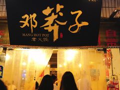 门面-邓莽子老火锅(中兴路总店)