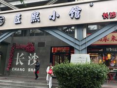 -匠熙小馆(崇文门店)