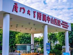 -厦门大学附属中山医院(本部)