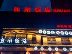 -熊刚饭店·太湖本地土菜·融合菜(天成时代广场店)