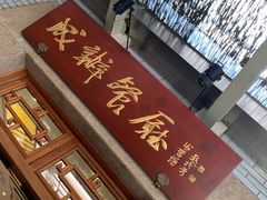 -成都驻京办餐厅(蜀都宾馆店)