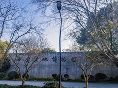 -中国湿地博物馆