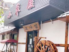 门面-小草屋(阜通东大街店)
