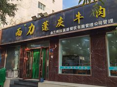 -而力蓬灰牛肉面(西津西路店)