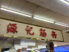 -源记肠粉(华贵路店)