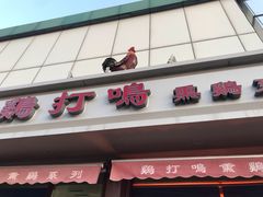 门面-鸡打鸣熏鸡系列(总店)