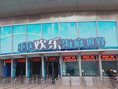 -重庆欢乐海底世界