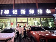 -标记美食新鲜猪杂(兴南大道店)