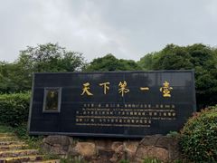 -天目湖山水园