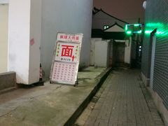 -原怡园面馆(拙政园店)