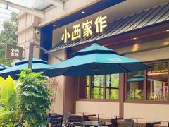 -小西家作•精致蛋糕(富力爱丁堡店)