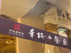 -华梅西餐厅(哈尔滨中央大街店)