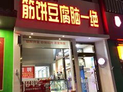 门面-筋饼豆腐脑一绝