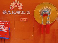 -禧鳳記·猪肚鸡火锅(玖洲道店)