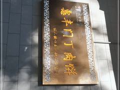 -惠丰门丁肉饼店