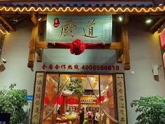 门面-厨道重庆菜馆(鸳鸯店)