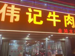 -伟记牛肉(金鸿公路店)