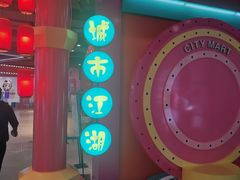 -CITY MART城市集市(中庚漫游城店)