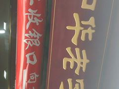 门面-洞子口张老二凉粉(文殊院店)
