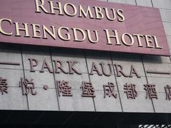 -榛悦隆堡成都酒店(春熙路太古里店)