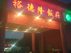 门面-裕德隆清真饭庄·天津特色菜(东丽店)
