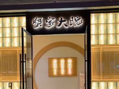 门面-蟹家大院 · 独揽江景(滨江店)