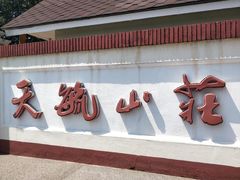 门面-天毓山庄·餐厅