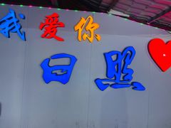 -大学城夜市