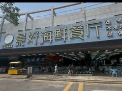 -景好海鲜餐厅(大鹏必选旅游店)