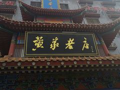 -黄家老店(宋城路店)