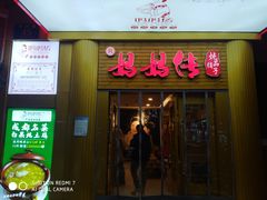 门面-妈妈传炖品(双林店)