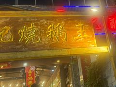 -先记烧鹅王·本地粤菜(福永店)