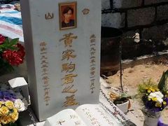 -黄家驹墓
