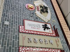 -新繁老號豌豆汤饭店·江湖菜(宝光寺店)
