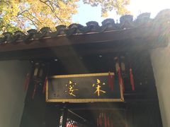 门面-宋宴(虎跑店)