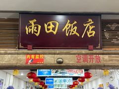 -雨田饭店