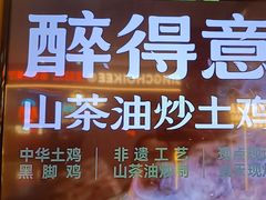 -醉得意·山茶油炒土鸡(莆田仙游方圆荟店)