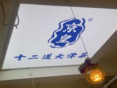 -京皇十二道天津菜(蒲黄榆店)