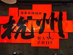 -李犟大爆鳝面·手工蟹黄包(湖滨西湖店)