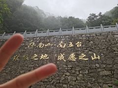 -终南山南五台景区