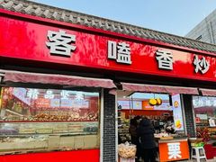 -客嗑香炒货(正定店)